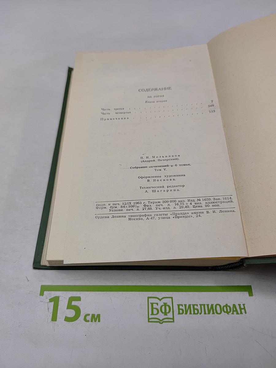 Собрание сочинений в шести томах. Том V: На горах