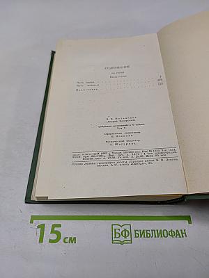 Собрание сочинений в шести томах. Том V: На горах