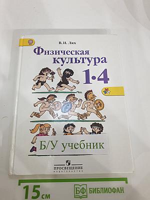 Физическая культура 1-4 классы