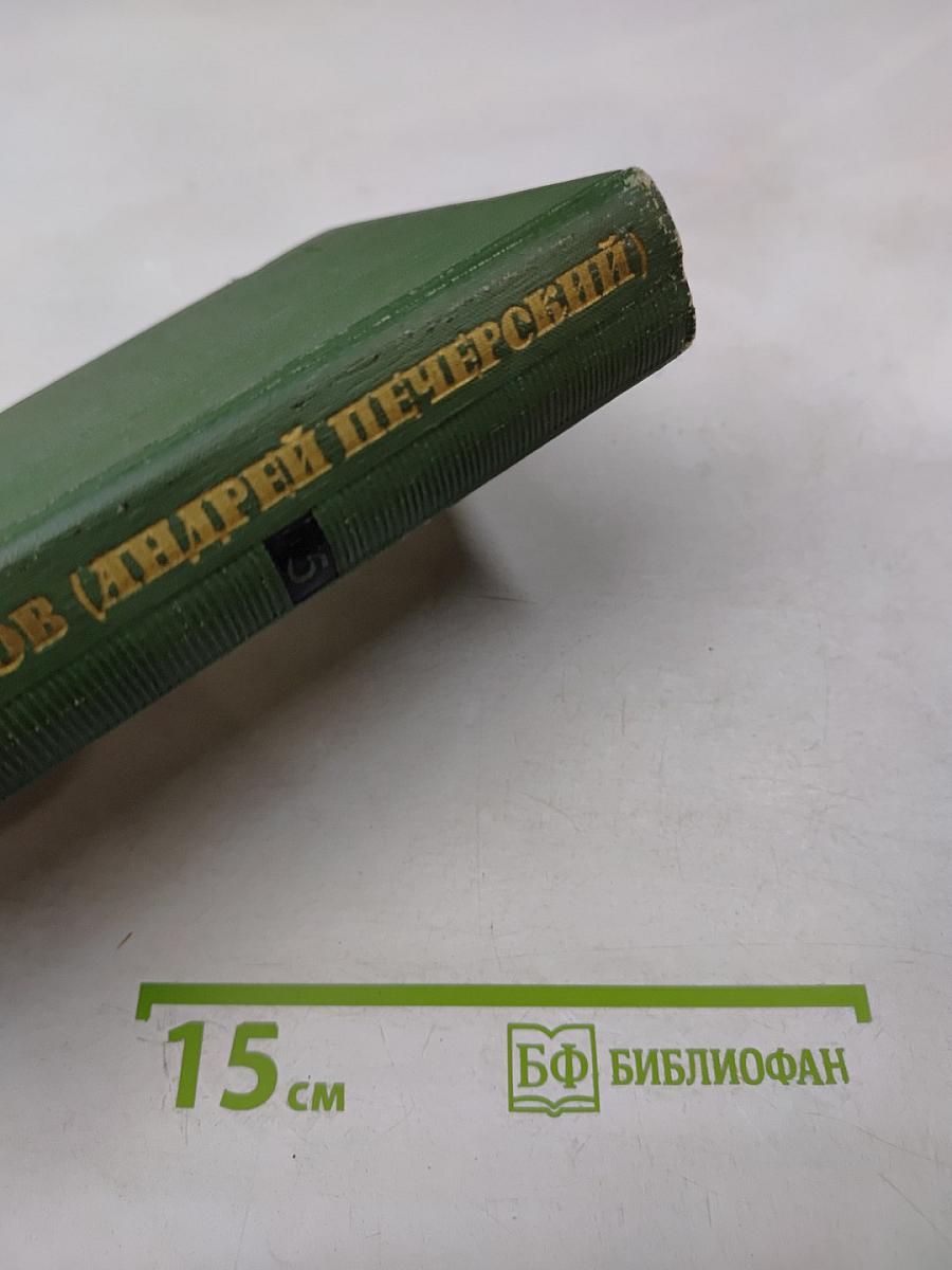 Собрание сочинений в шести томах. Том V: На горах