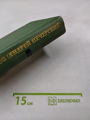 Собрание сочинений в шести томах. Том V: На горах