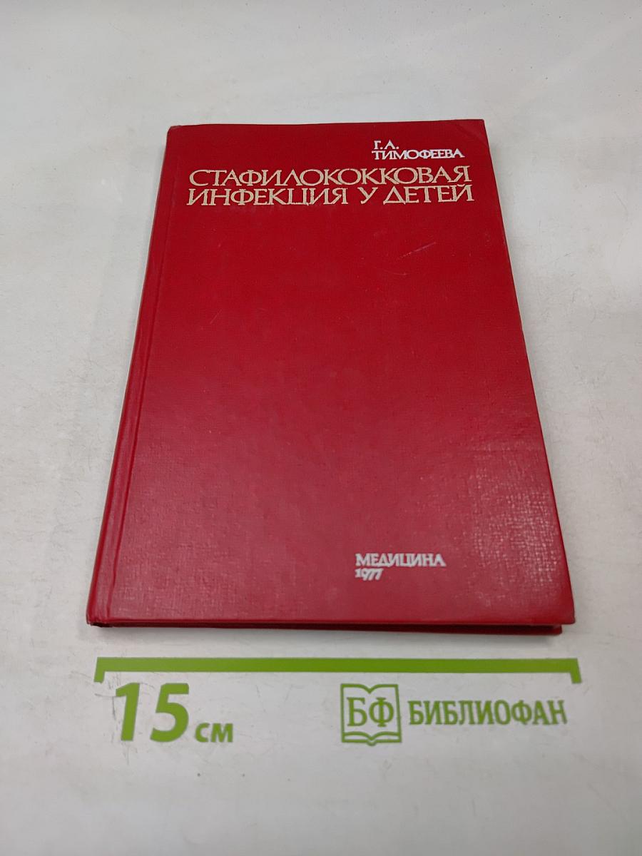 Стафилококковая инфекция у детей