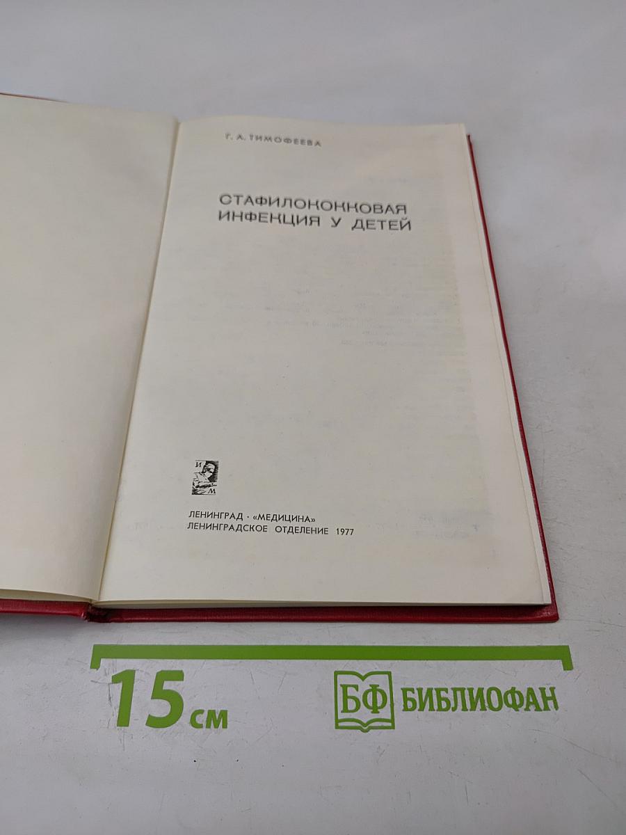 Стафилококковая инфекция у детей