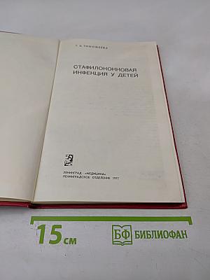 Стафилококковая инфекция у детей