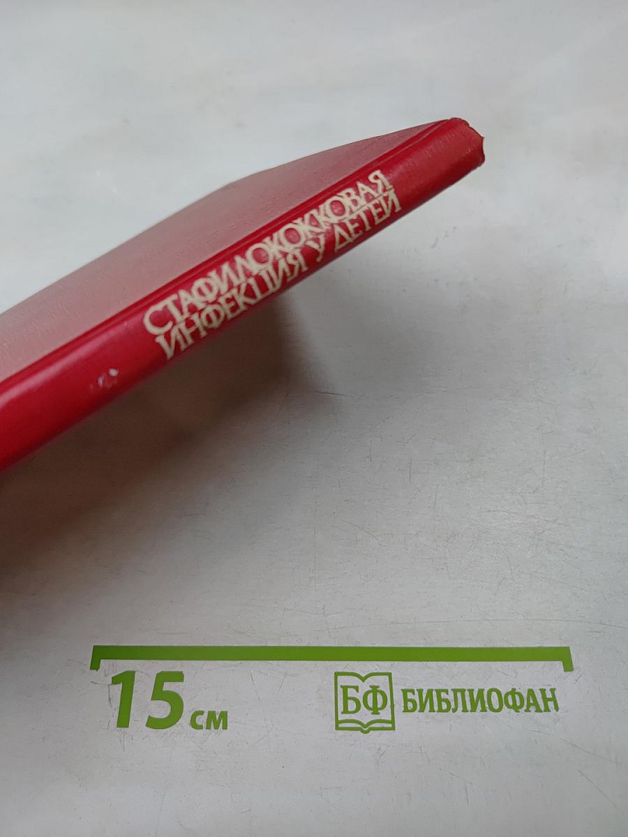 Стафилококковая инфекция у детей