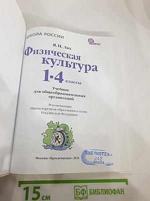 Физическая культура 1-4 классы