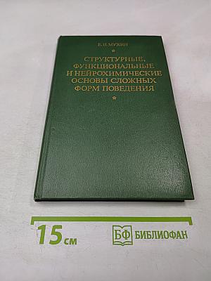 Структурные, функциональные и нейрохимические основы сложных форм поведения