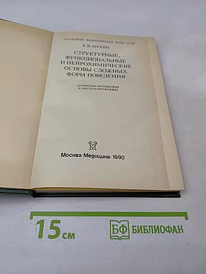 Структурные, функциональные и нейрохимические основы сложных форм поведения