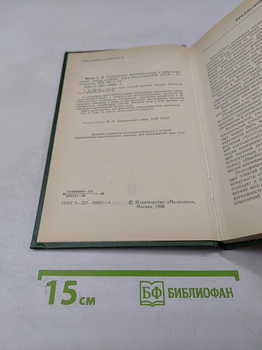 Структурные, функциональные и нейрохимические основы сложных форм поведения
