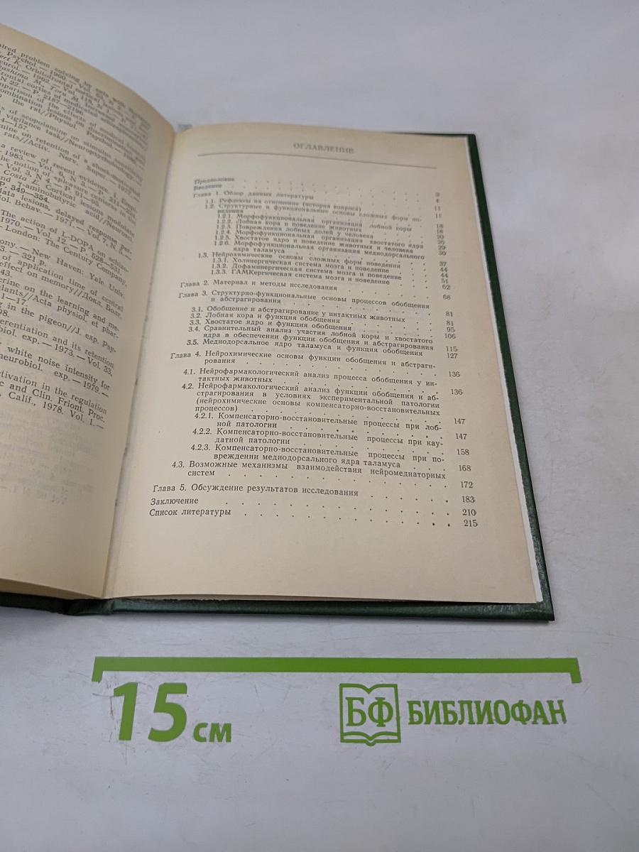 Структурные, функциональные и нейрохимические основы сложных форм поведения