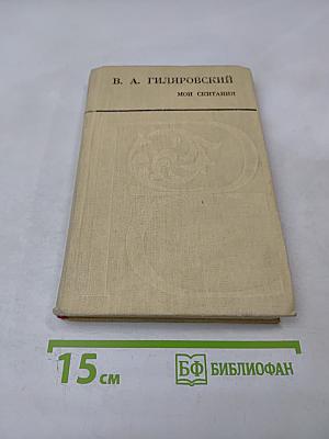 Мои скитания