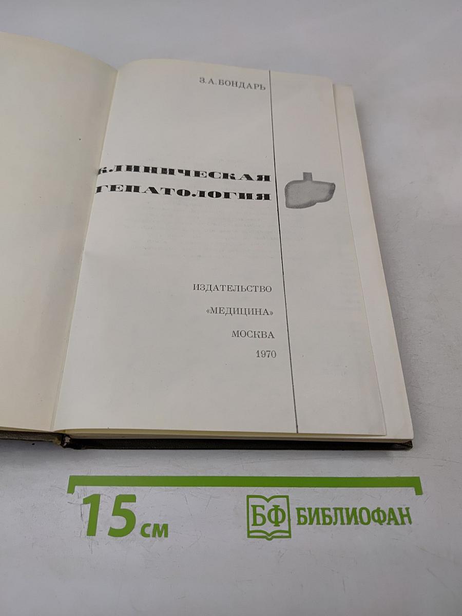 Клиническая гепатология