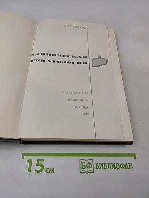 Клиническая гепатология