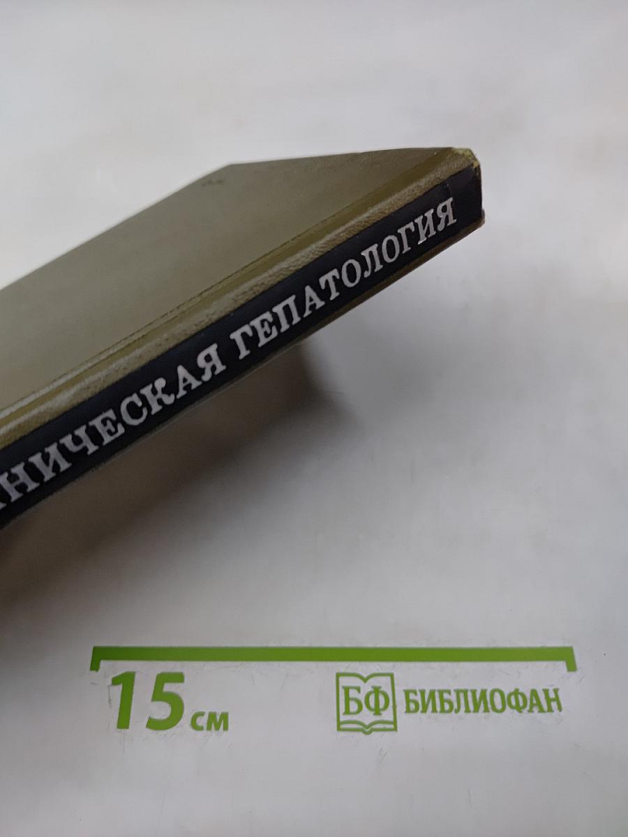 Клиническая гепатология