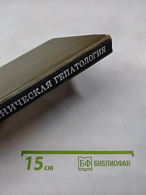 Клиническая гепатология