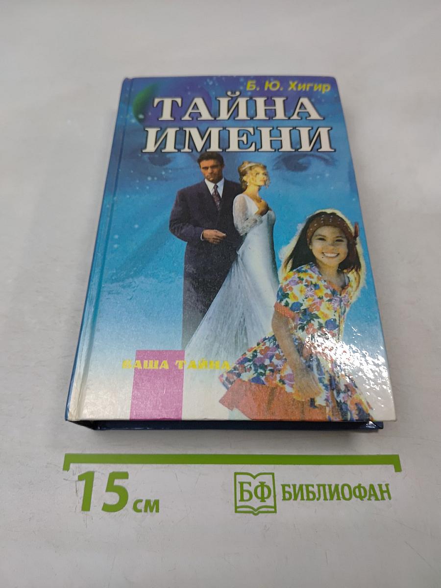 Тайна имени