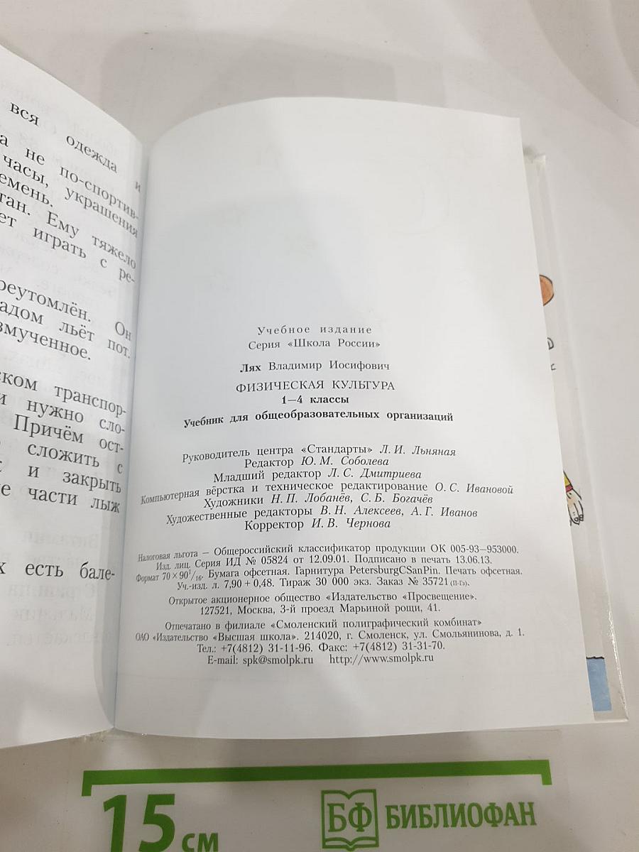 Физическая культура 1-4 классы
