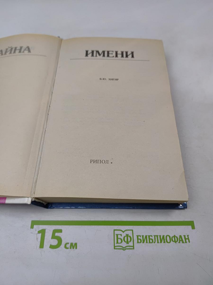 Тайна имени