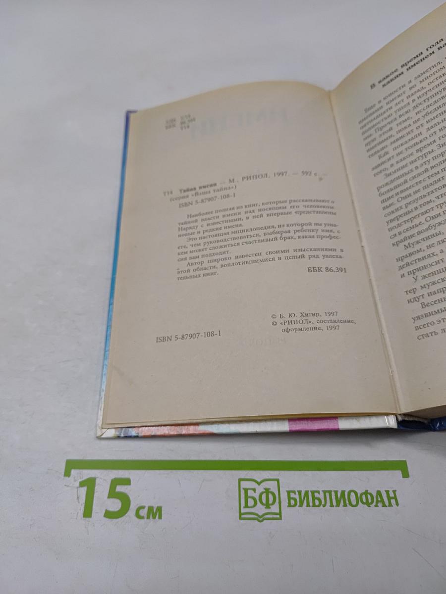 Тайна имени