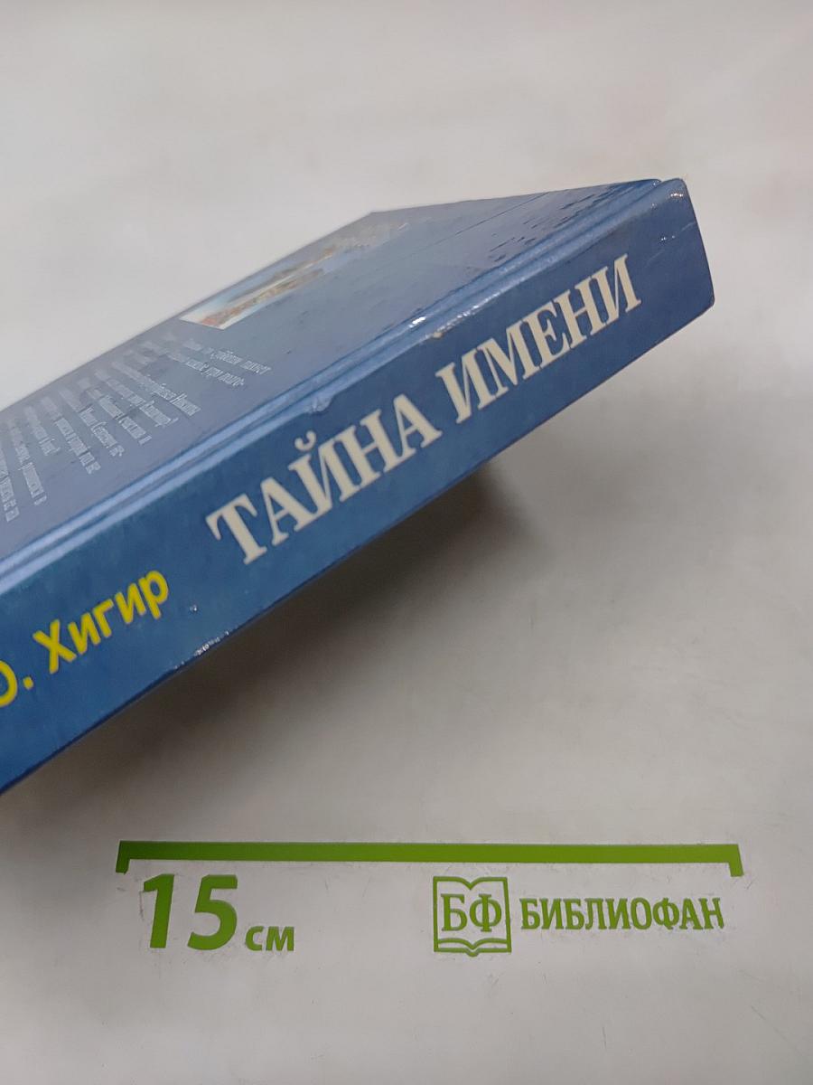 Тайна имени