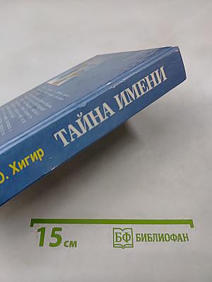 Тайна имени