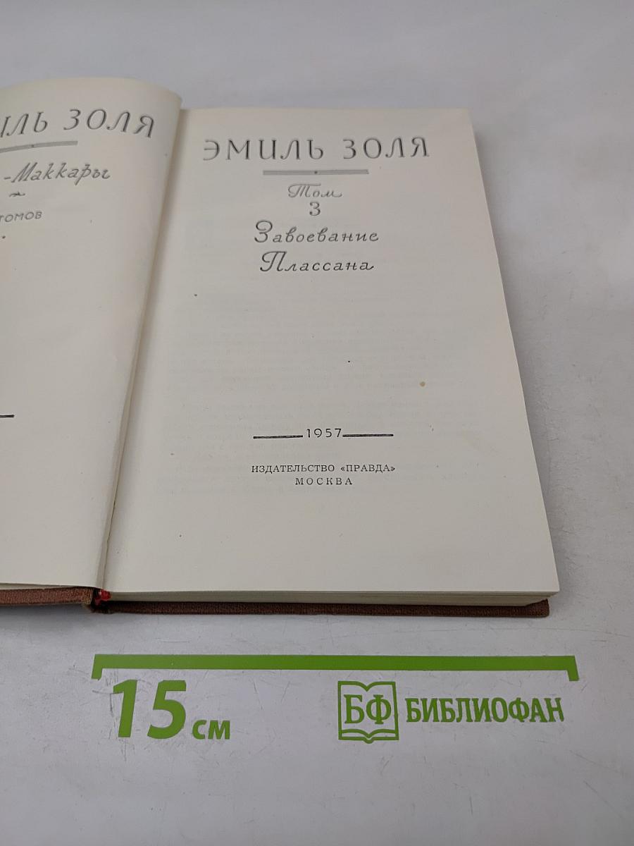 Завоевание Плассана. Том 3