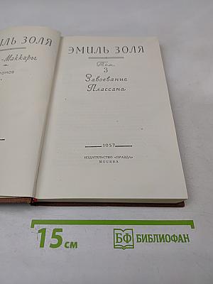 Завоевание Плассана. Том 3