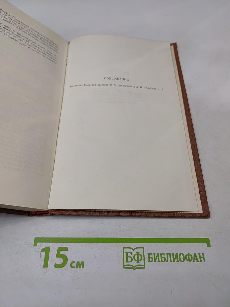 Завоевание Плассана. Том 3