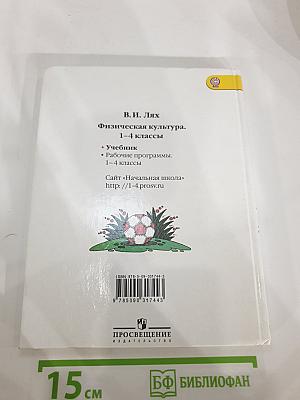 Физическая культура 1-4 классы