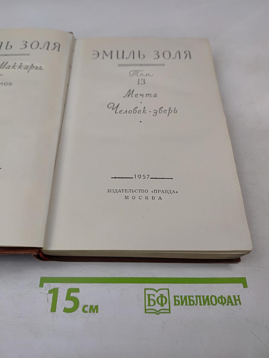 Мечта. Человек-зверь. Том 13