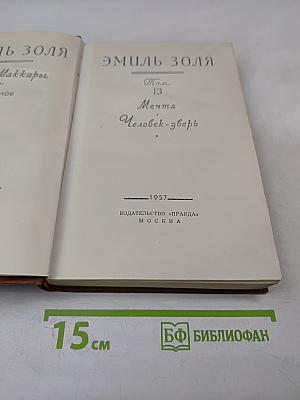 Мечта. Человек-зверь. Том 13