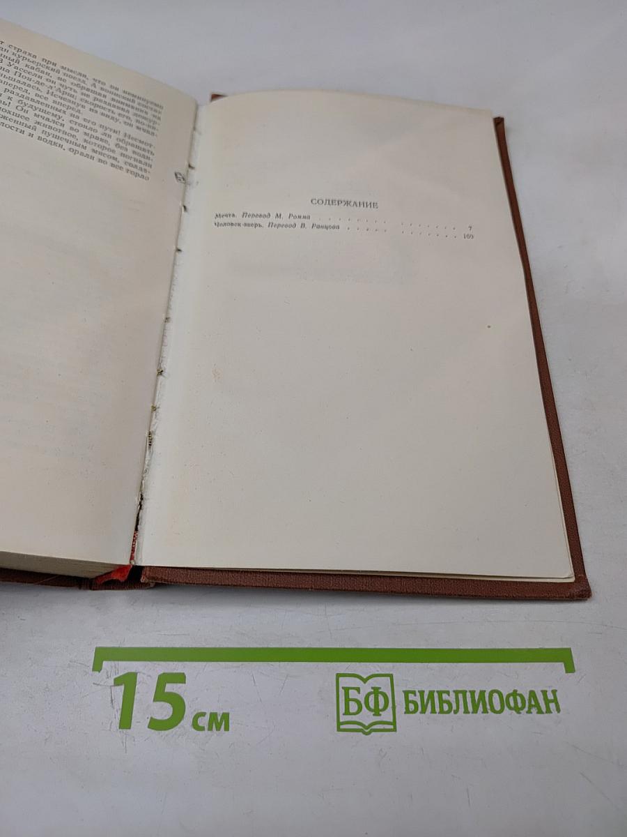 Мечта. Человек-зверь. Том 13