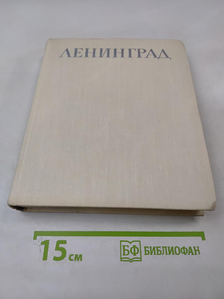 Ленинград. Достопримечательности