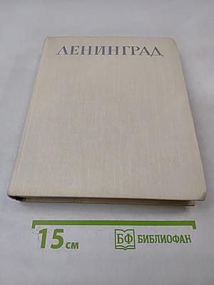 Ленинград. Достопримечательности