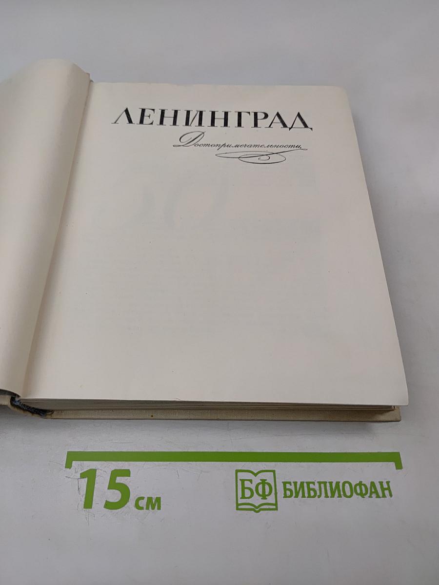 Ленинград. Достопримечательности