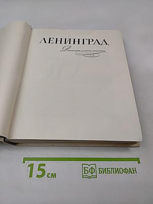 Ленинград. Достопримечательности