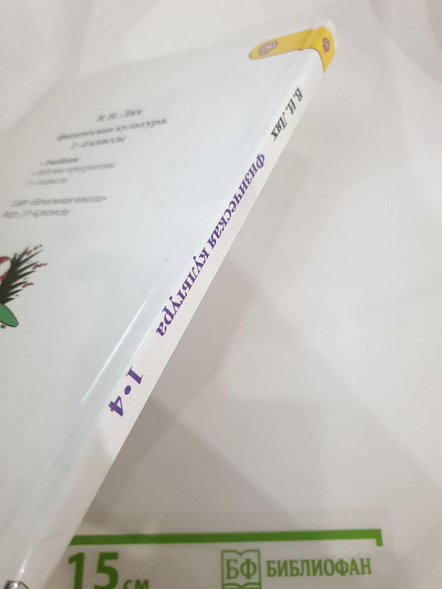 Физическая культура 1-4 классы