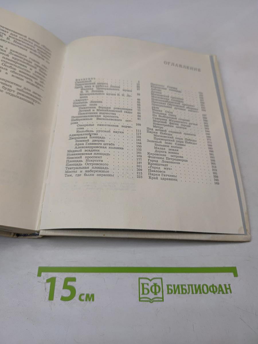 Ленинград. Достопримечательности