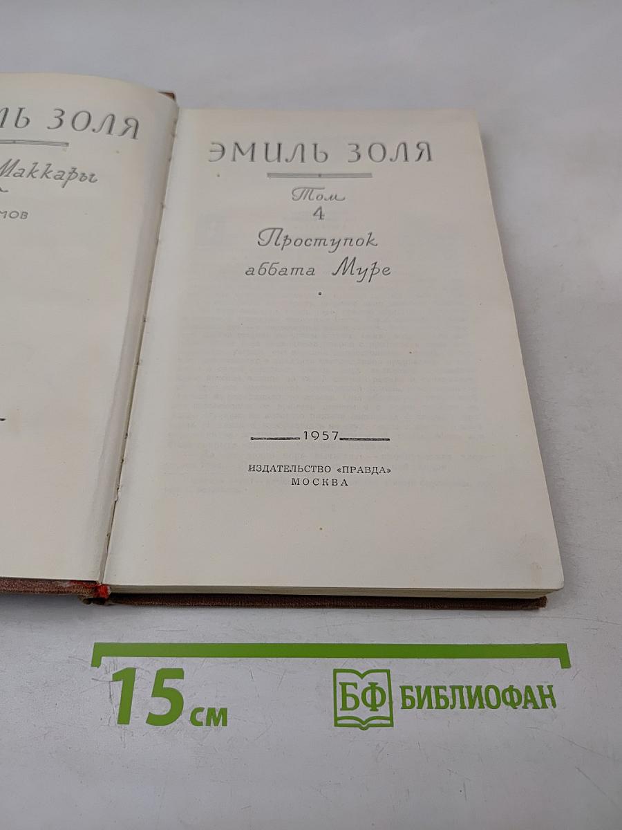 Проступок аббата Муре. Том 4