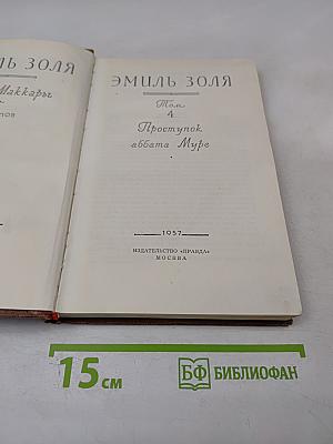 Проступок аббата Муре. Том 4