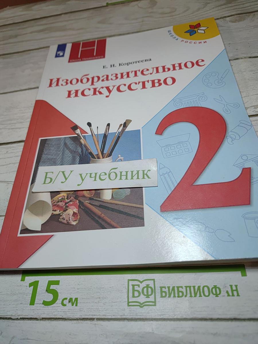Изобразительное искусство. 2 класс