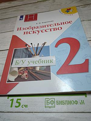 Изобразительное искусство. 2 класс