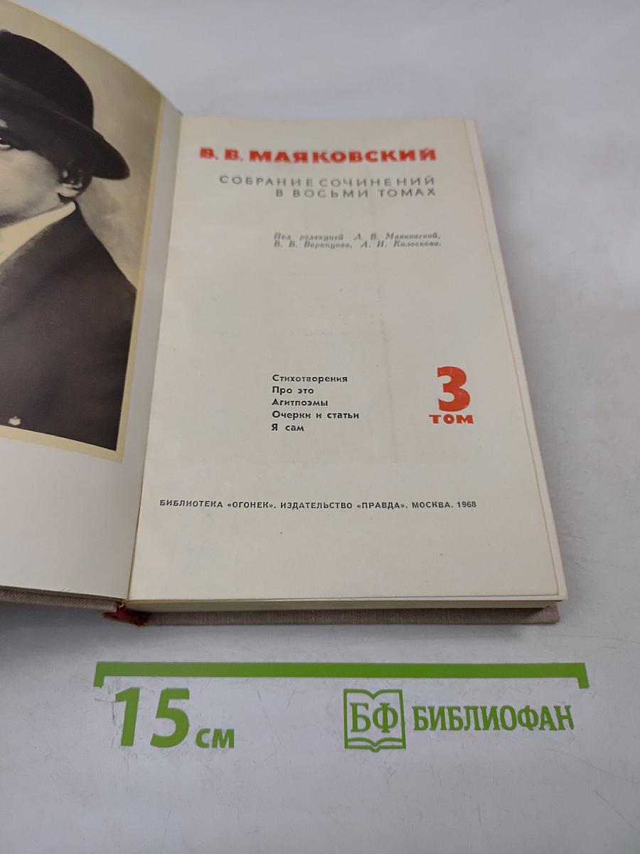 Собрание сочинений в восьми томах. Том 3