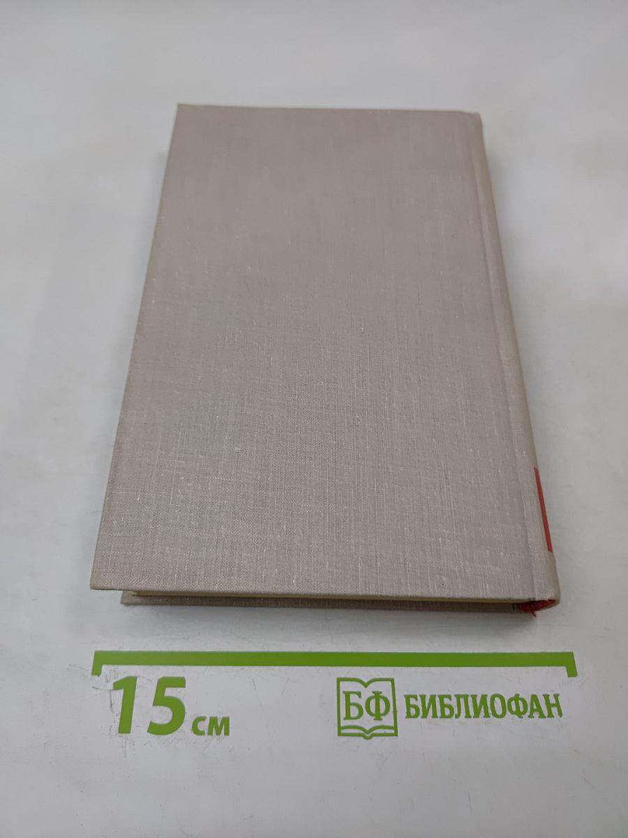 Собрание сочинений в восьми томах. Том 3