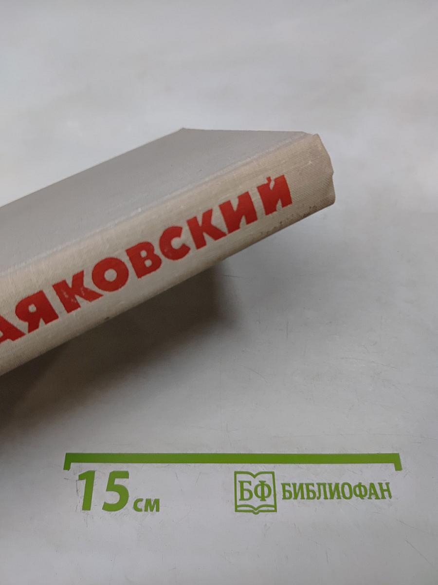 Собрание сочинений в восьми томах. Том 3