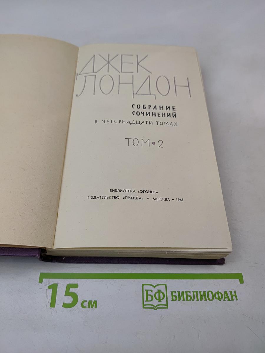 Собрание сочинений в четырнадцати томах. Том 2