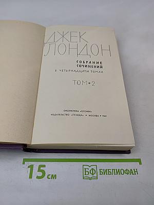 Собрание сочинений в четырнадцати томах. Том 2