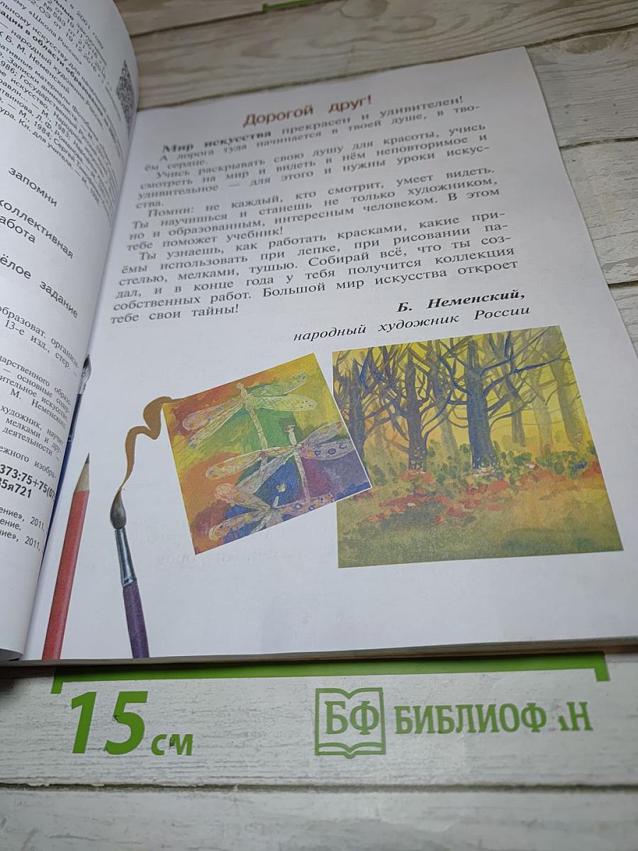 Изобразительное искусство. 2 класс
