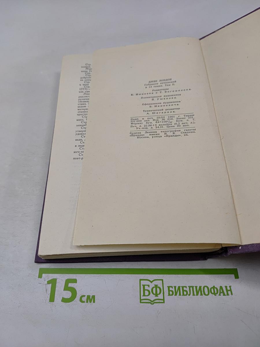 Собрание сочинений в четырнадцати томах. Том 2