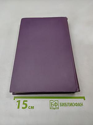 Собрание сочинений в четырнадцати томах. Том 2